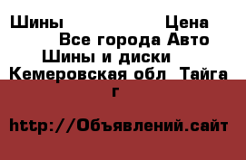 Шины 385 65 R22,5 › Цена ­ 8 490 - Все города Авто » Шины и диски   . Кемеровская обл.,Тайга г.